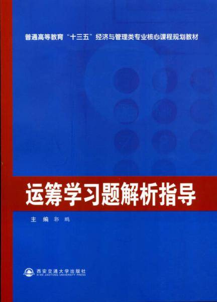 运筹学习题解析指导
