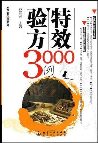 特效验方3000例