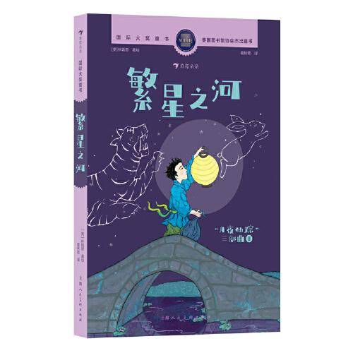国际大奖童书：繁星之河