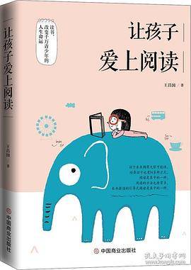 让孩子爱上阅读
