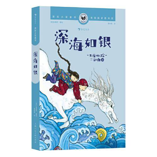 国际大奖童书：深海如银