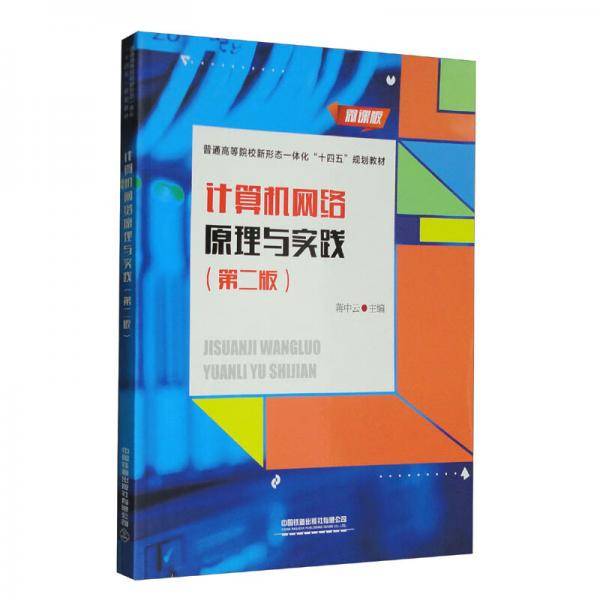 计算机网络原理与实践（第二版）