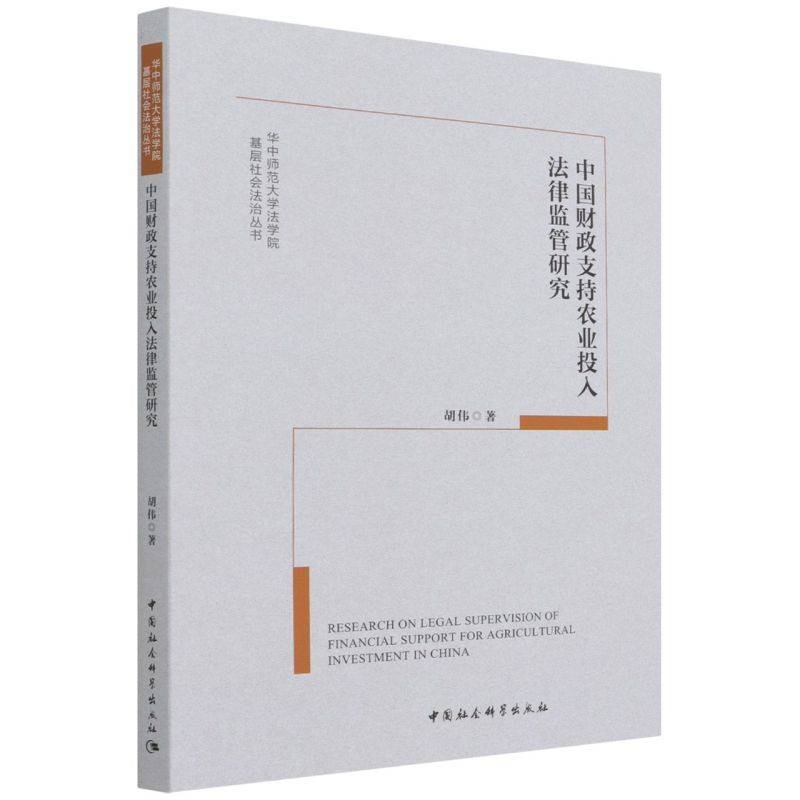 中国财政支持农业投入法律监管研究