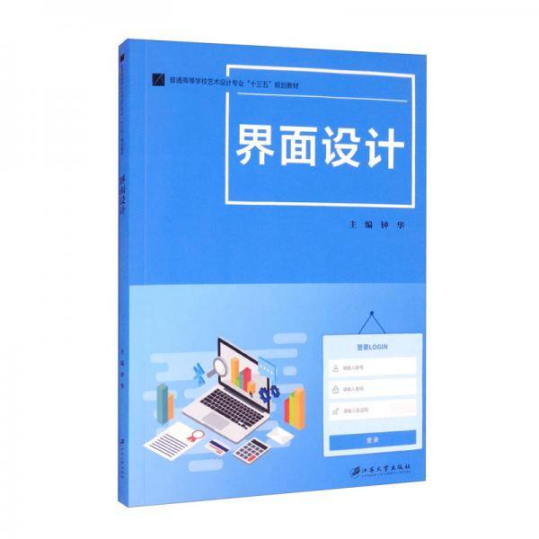 界面设计/普通高等学校艺术设计专业“十三五”规划教材