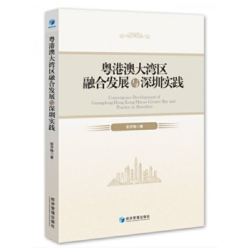 粤港澳大湾区融合发展与深圳实践