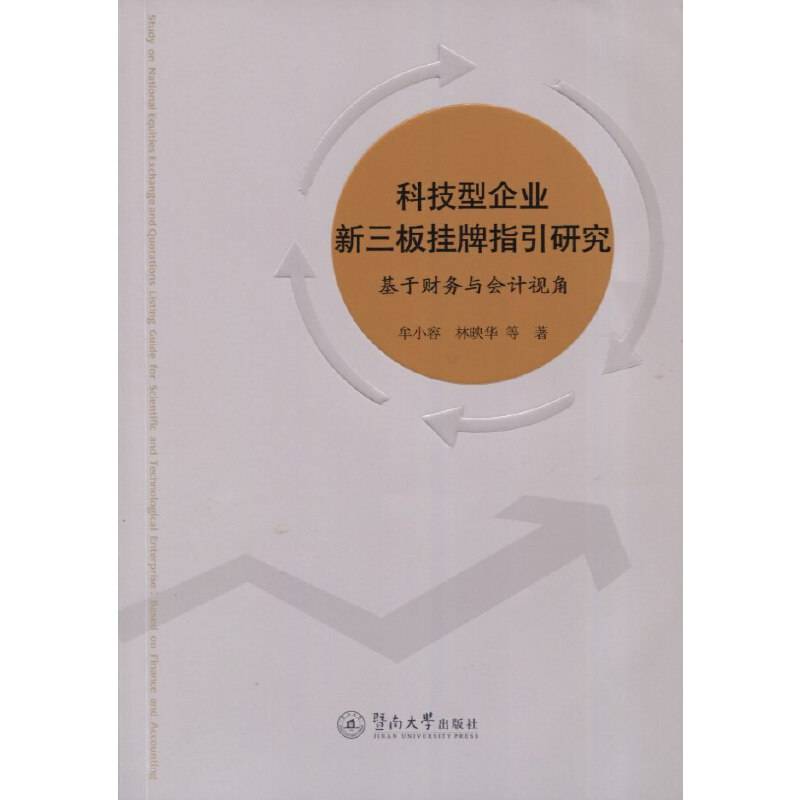 科技型企业新三板挂牌指引研究 基于财务与会计视角