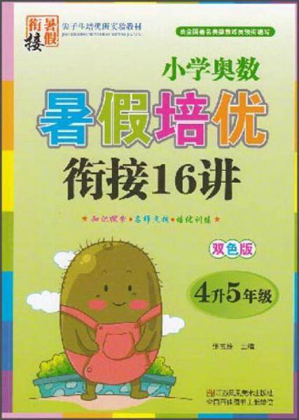 小学奥数暑假培优衔接16讲（四升五年级 双色版）
