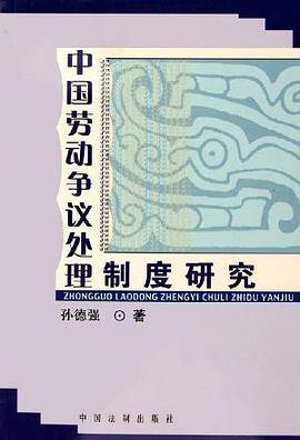 中国劳动争议处理制度研究