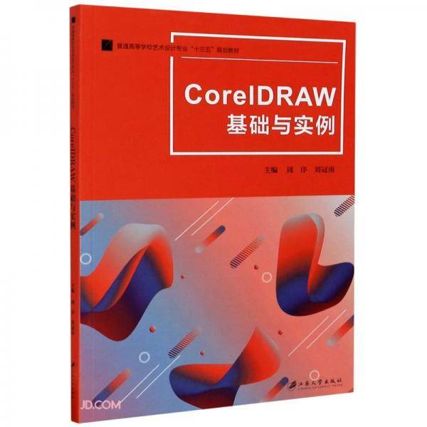 CorelDRAW基础与实例(普通高等学校艺术设计专业十三五规划教材)