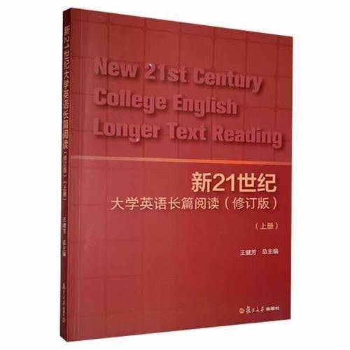 新21世纪大学英语长篇阅读（修订版）（上册）