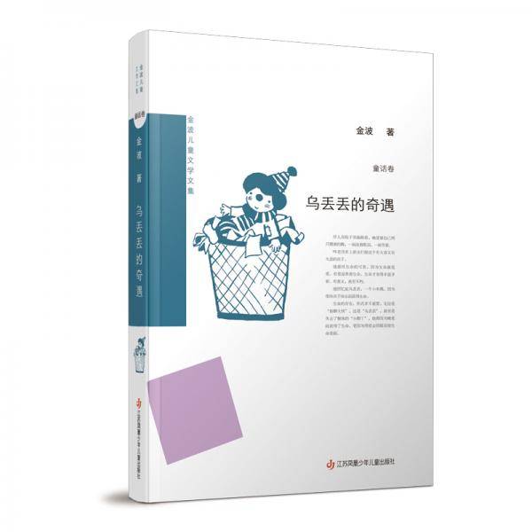 金波儿童文学文集：乌丢丢的奇遇
