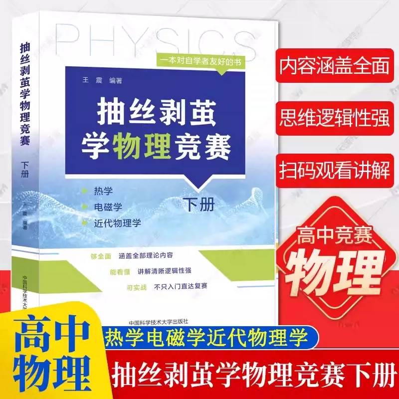 抽丝剥茧学物理竞赛（下册）