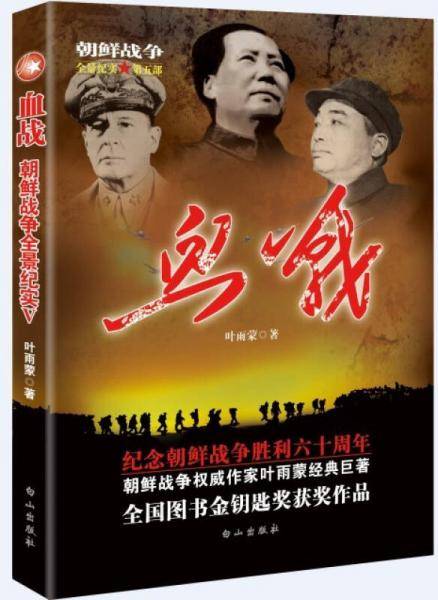 血战