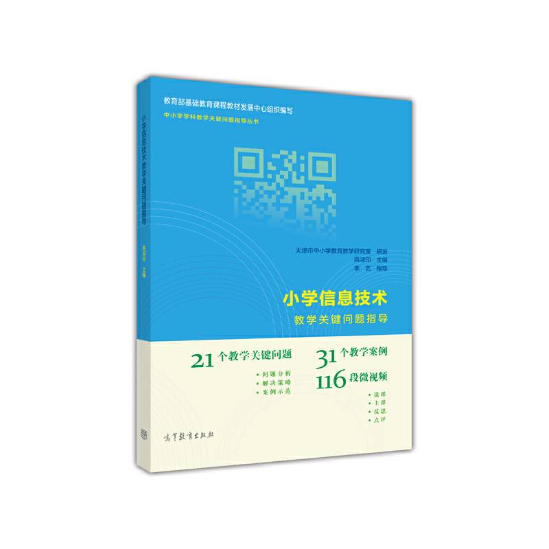 小学信息技术教学关键问题指导