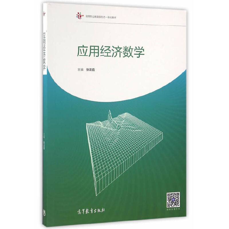 应用经济数学
