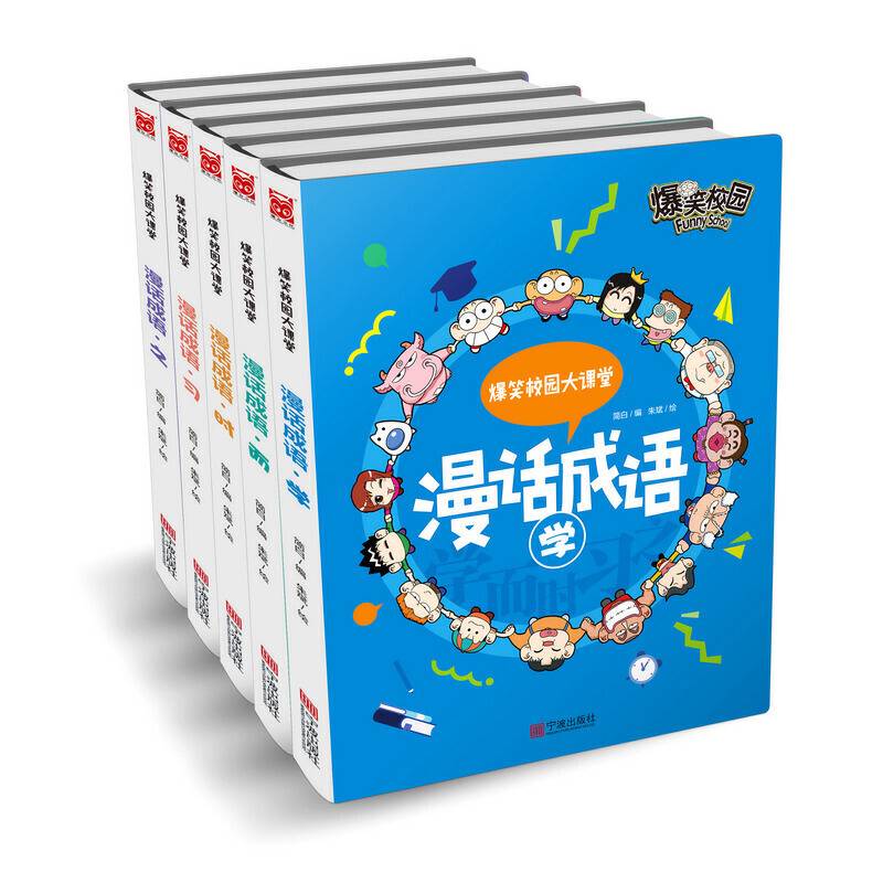 爆笑校园大课堂-漫话成语