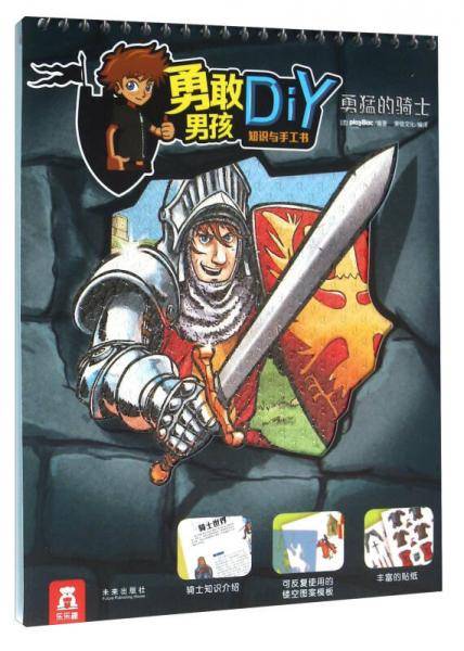 勇敢男孩知识与手工书：勇猛的骑士
