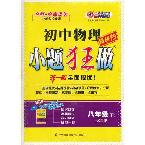 16春初中8年级物理(下)(苏科版)小题狂做(提优版)