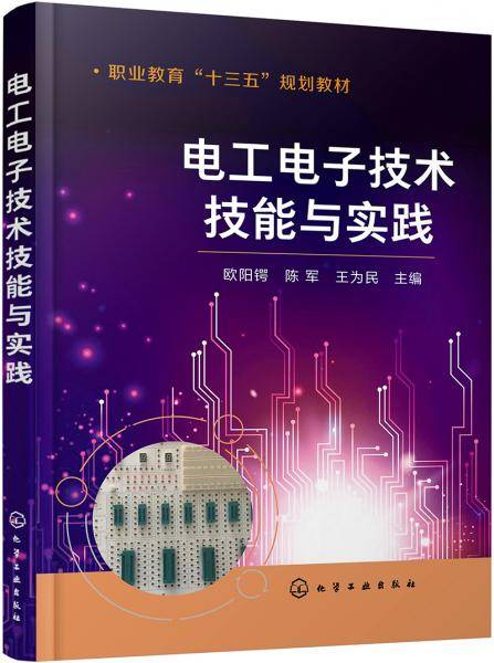 电工电子技术技能与实践（欧阳锷）