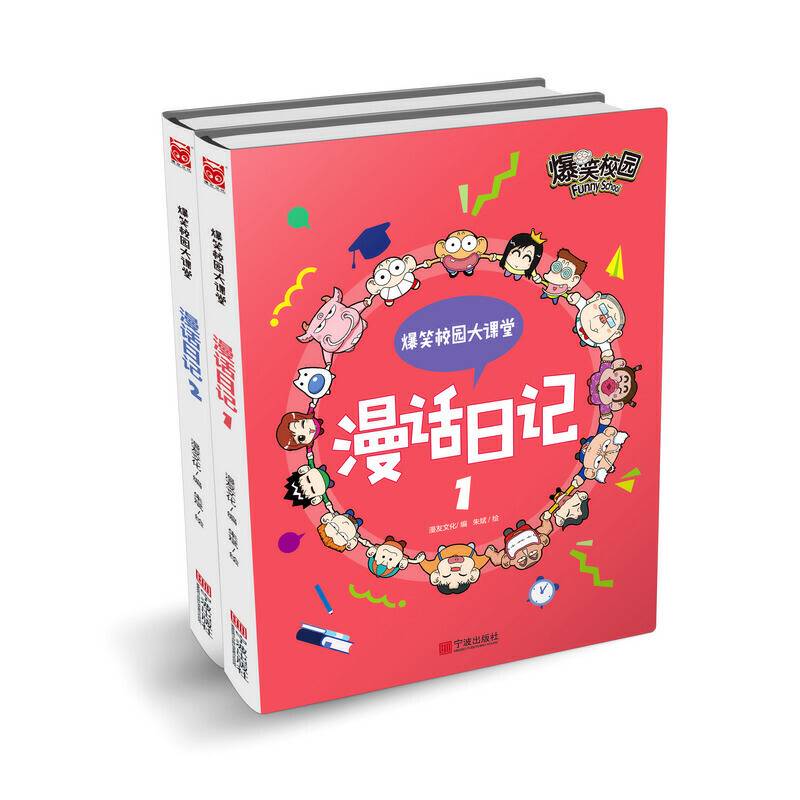 爆笑校园大课堂-漫话日记