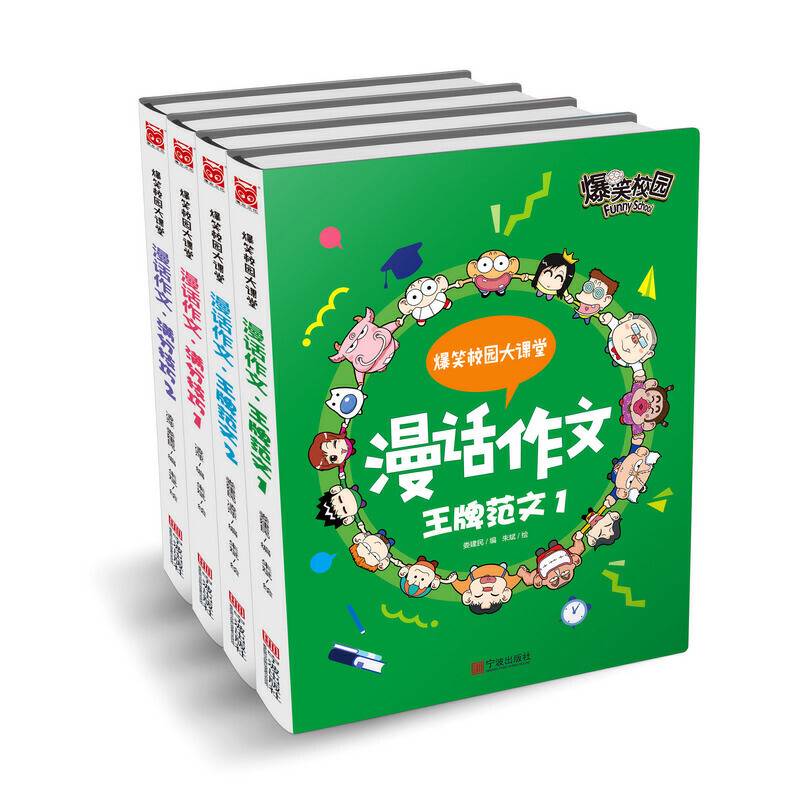 爆笑校园大课堂-漫话作文