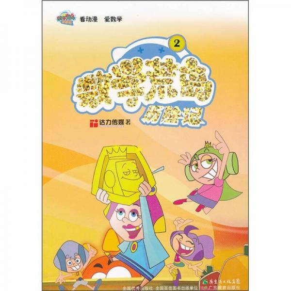 数学荒岛历险记