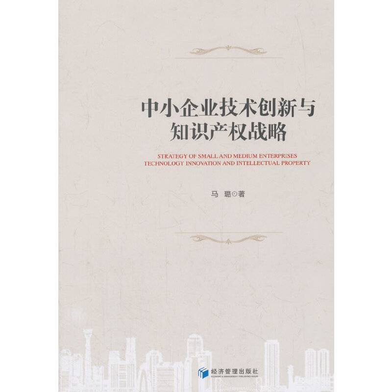中小企业技术创新与知识产权战略