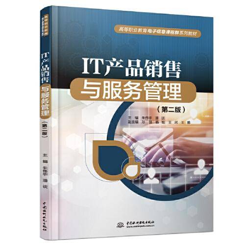 IT产品销售与服务管理（第二版）（高等职业教育电子信息课程群系列教材）