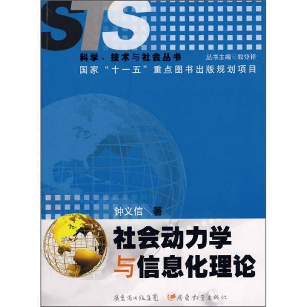 社会动力学与信息化理论