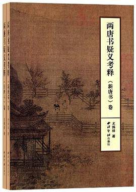 两唐书疑义考释