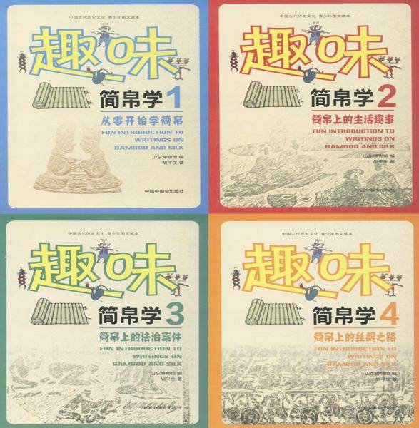 趣味简帛学 胡平生 著；山东博物馆 编