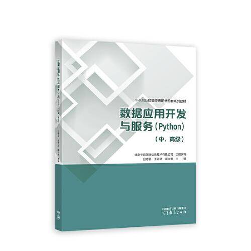 数据应用开发与服务（Python）（中、高级）