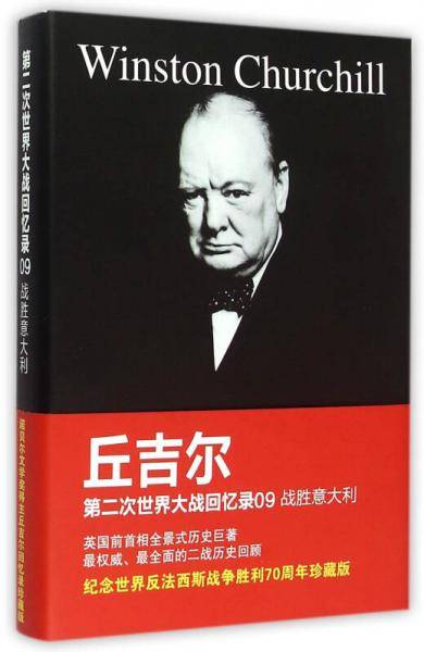 第二次世界大战回忆录09：战胜意大利