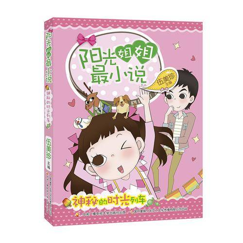 阳光姐姐最小说神秘的时光列车