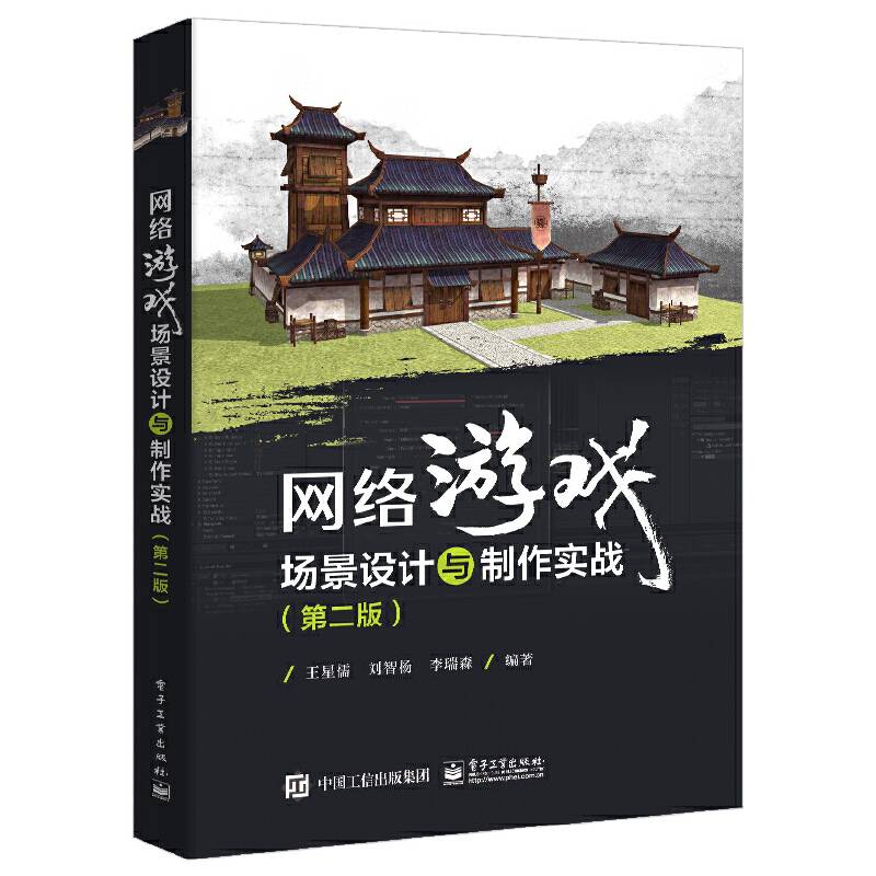 网络游戏场景设计与制作实战（第二版）