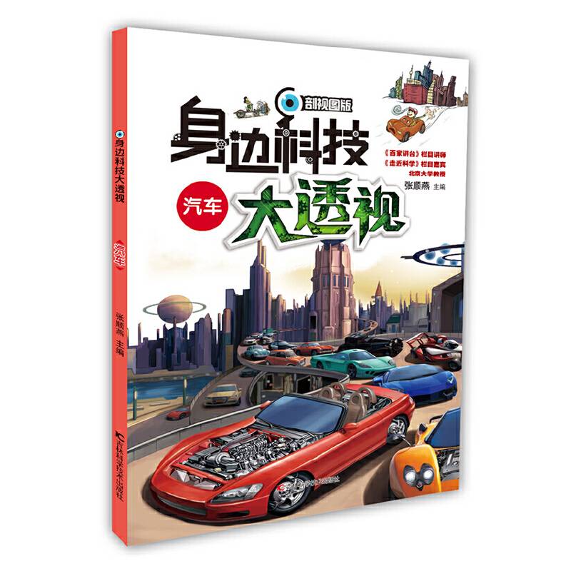 身边科技大透视-汽车