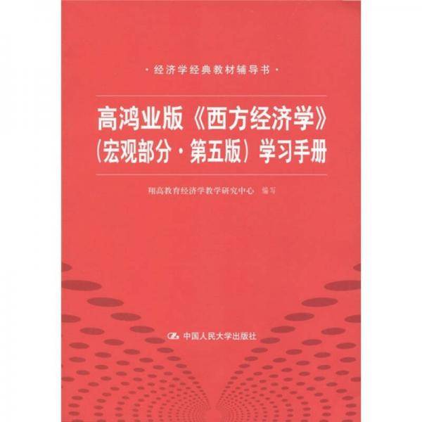 高鸿业版《西方经济学》 第五版（宏观部分）学习手册