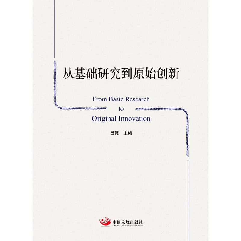 从基础研究到原始创新 From Basic Research to Original Innov