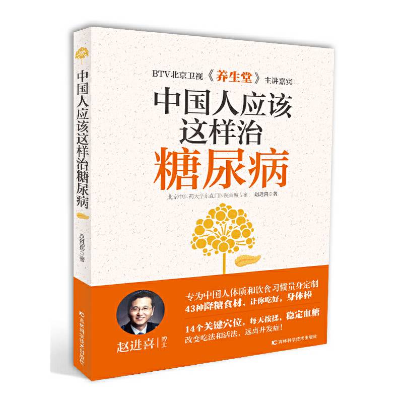中国人应该这样治糖尿病