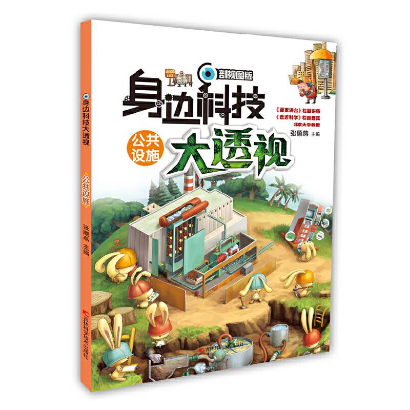公共设施（剖视图版）/身边科技大透视