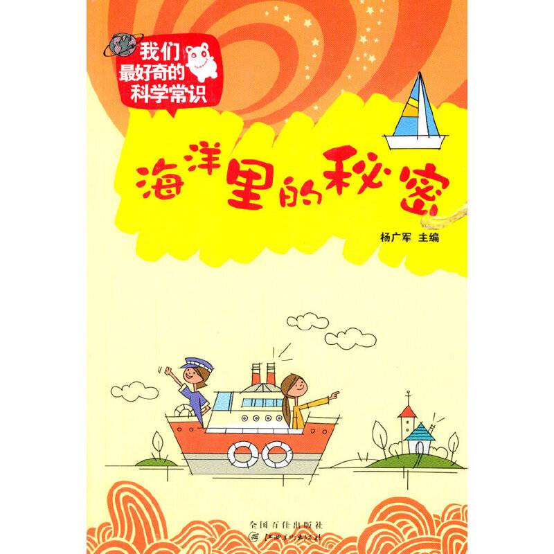 中小学生阅读系列之我们最好奇的科学常识--海洋里的秘密