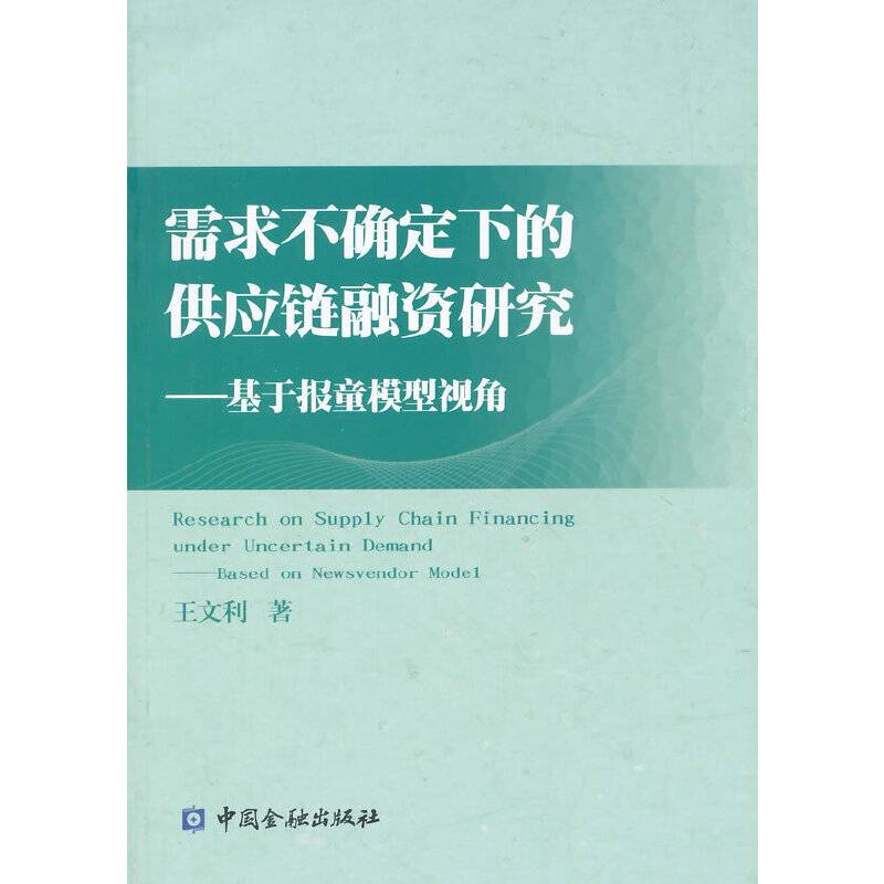 需求不确定下的供应链融资研究--基于报童模型视角