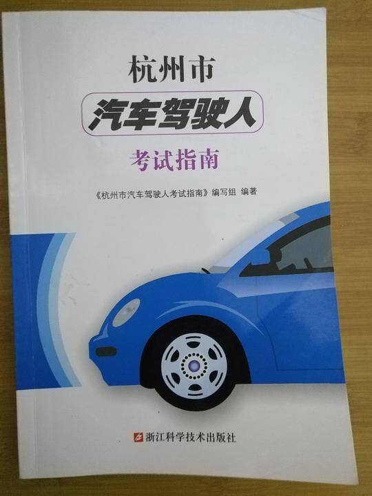 杭州市汽车驾驶人考试指南