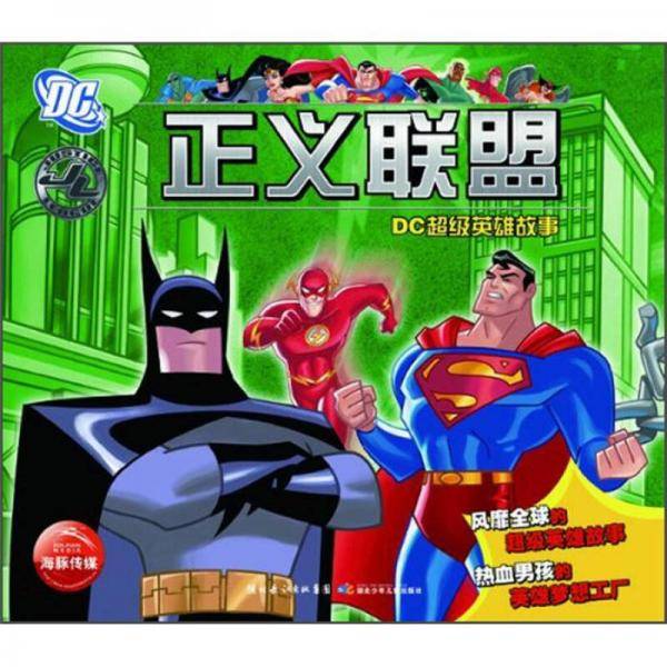 DC超级英雄故事