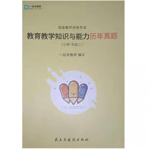 教育教学知识与能力历年真题
