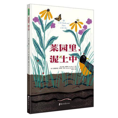 《菜园里，泥土中》