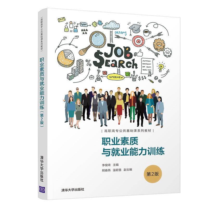 职业素质与就业能力训练（第2版）（高职高专公共基础课系列教材）