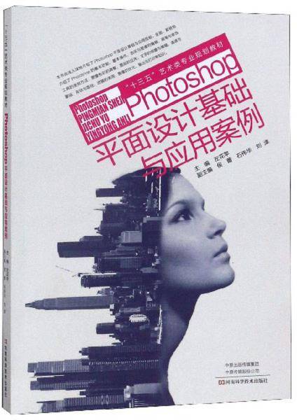 Photoshop平面设计基础与应用案例