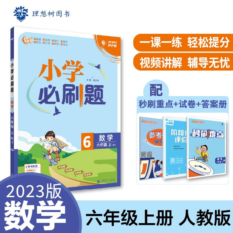 小学必刷题 数学六年级上册 RJ人教版 小学同步练习册 适用于2022秋学期 理想树2023版