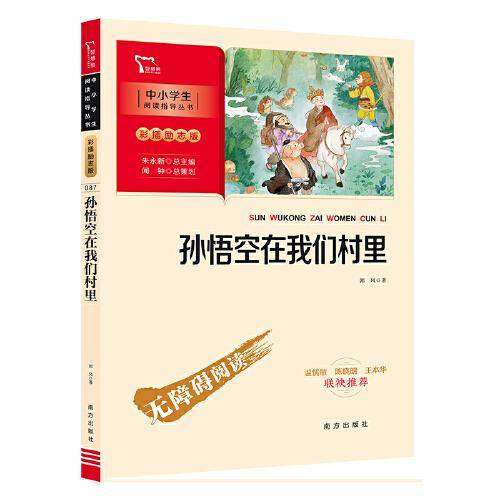 孙悟空在我们村里（中小学生课外阅读指导丛书）彩插无障碍阅读 智慧熊图书